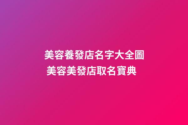 美容養發店名字大全圖 美容美發店取名寶典-第1張-店鋪起名-玄機派